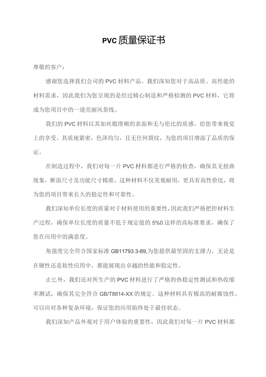 pvc 质量保证书.docx_第1页