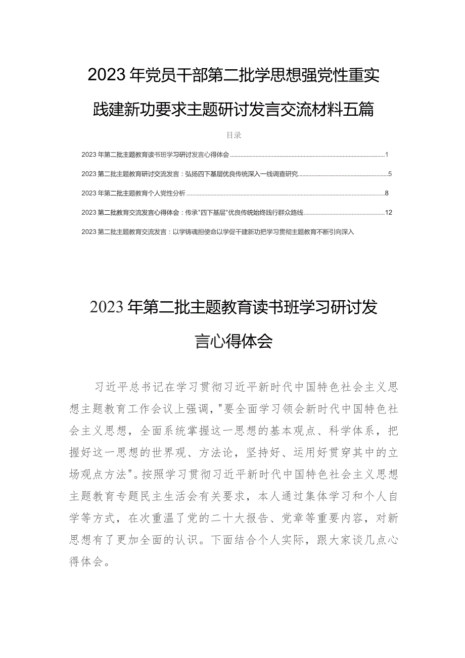 2023年党员干部第二批学思想强党性重实践建新功要求主题研讨发言交流材料五篇.docx_第1页