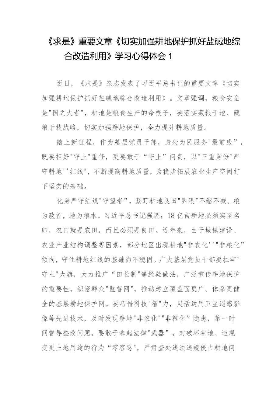 《求是》重要文章《切实加强耕地保护 抓好盐碱地综合改造利用》学习心得体会3篇.docx_第1页