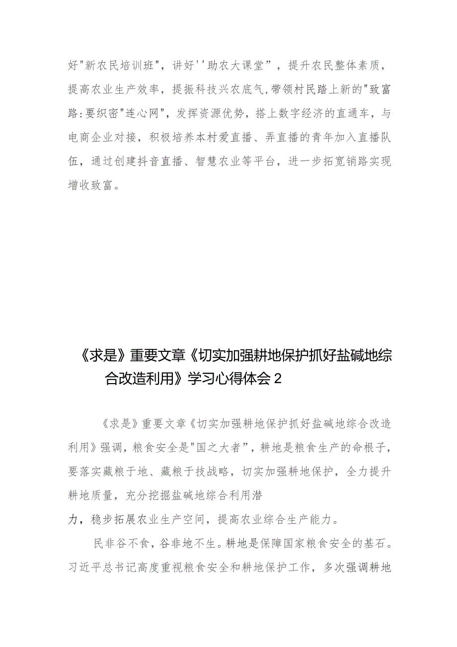 《求是》重要文章《切实加强耕地保护 抓好盐碱地综合改造利用》学习心得体会3篇.docx_第3页