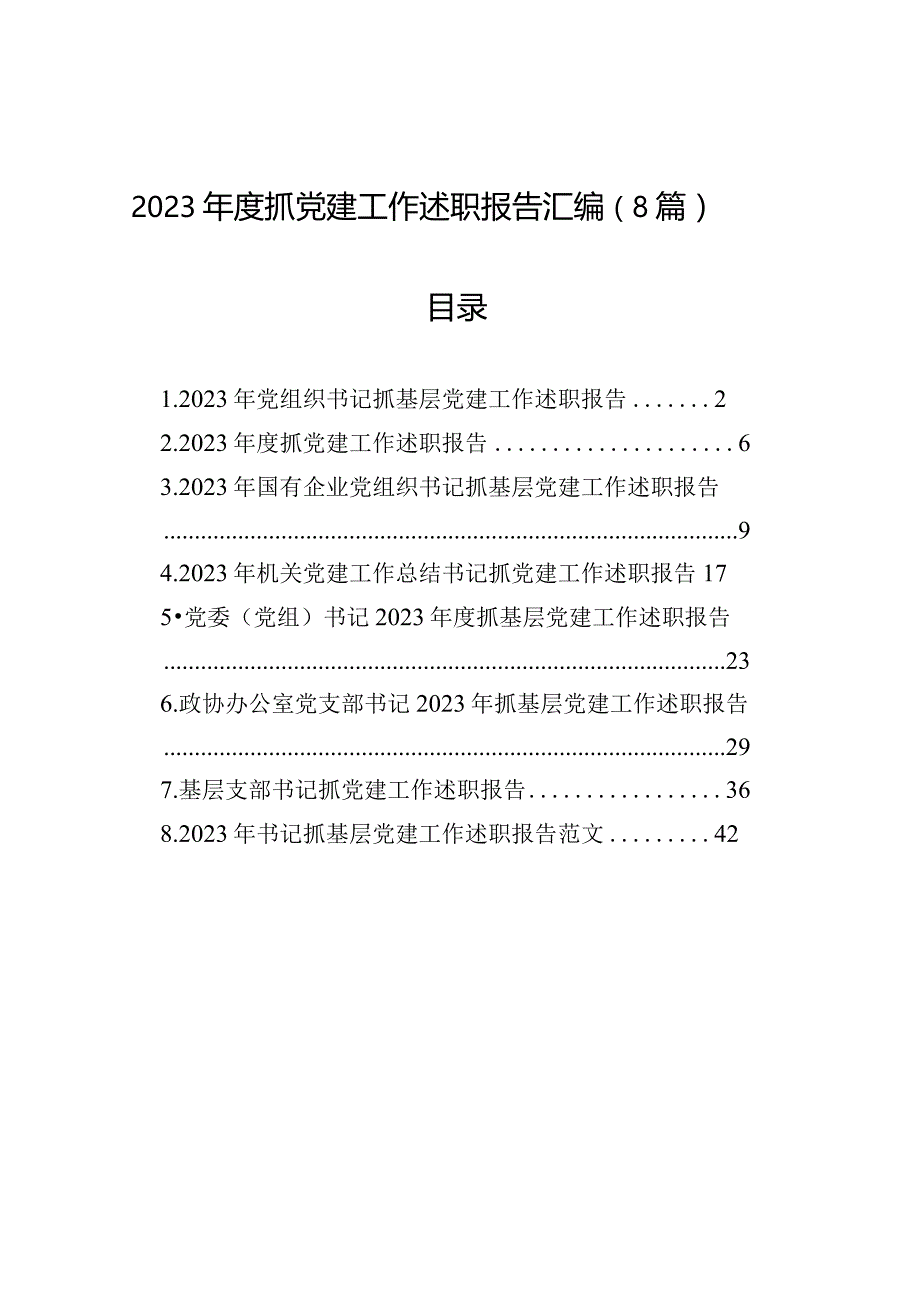 【8篇】2023年度抓基层党建工作述职报告汇编（基层支部书记、国有企业公司等）.docx_第1页