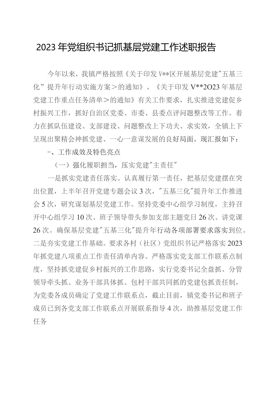 【8篇】2023年度抓基层党建工作述职报告汇编（基层支部书记、国有企业公司等）.docx_第2页