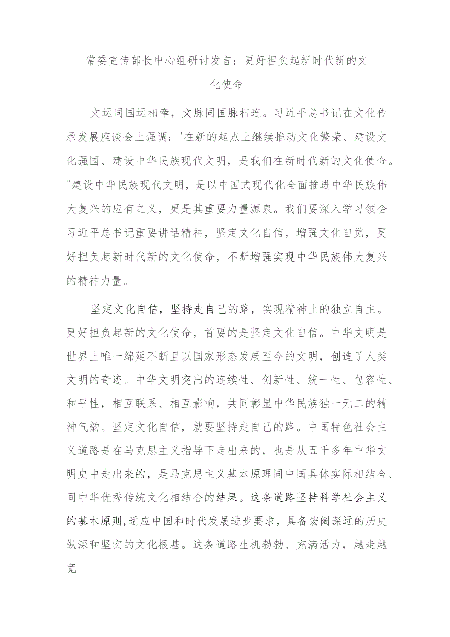 常委宣传部长中心组研讨发言：更好担负起新时代新的文化使命.docx_第1页