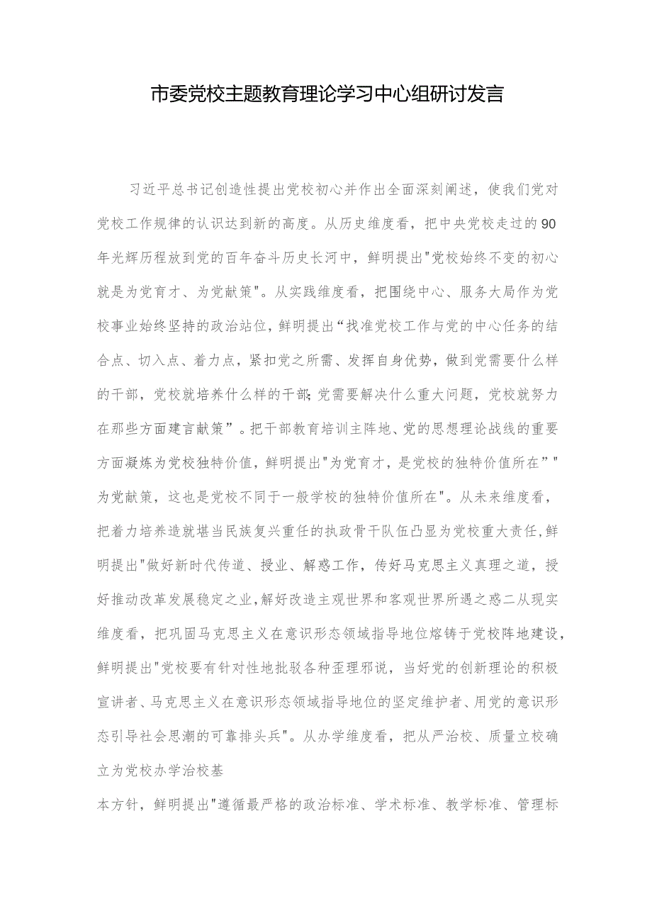 市委党校主题教育理论学习中心组研讨发言.docx_第1页