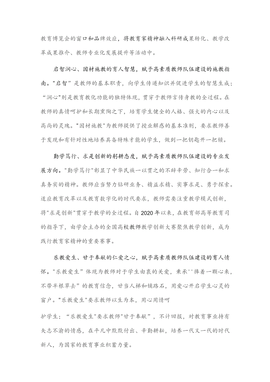 教育家精神专题研讨会交流发言稿供借鉴.docx_第2页