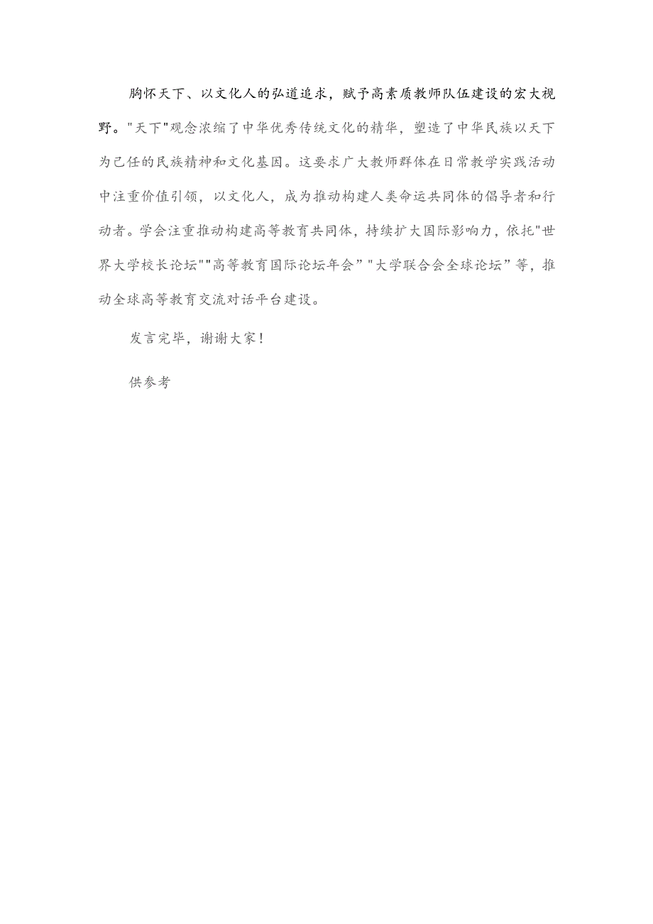 教育家精神专题研讨会交流发言稿供借鉴.docx_第3页