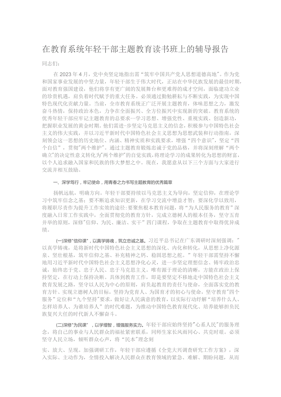 在教育系统年轻干部主题教育读书班上的辅导报告.docx_第1页