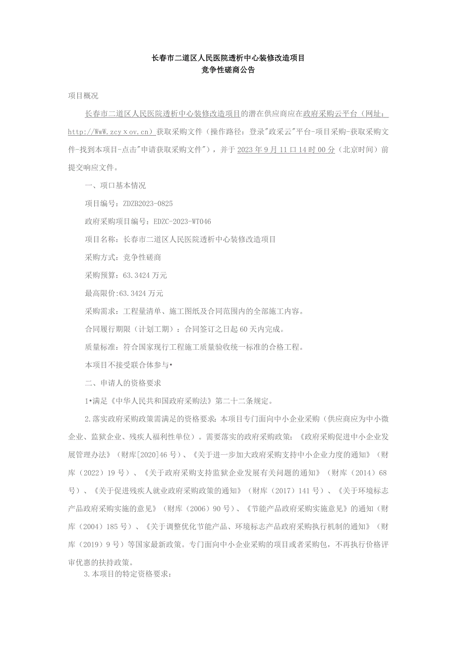 长春市二道区人民医院透析中心装修改造项目.docx_第1页