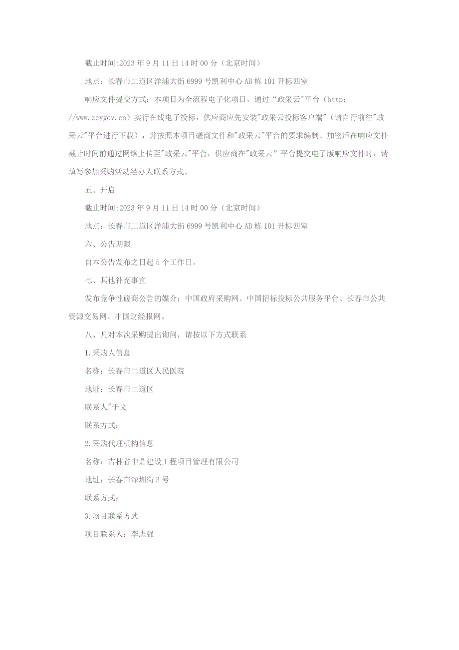 长春市二道区人民医院透析中心装修改造项目.docx_第3页