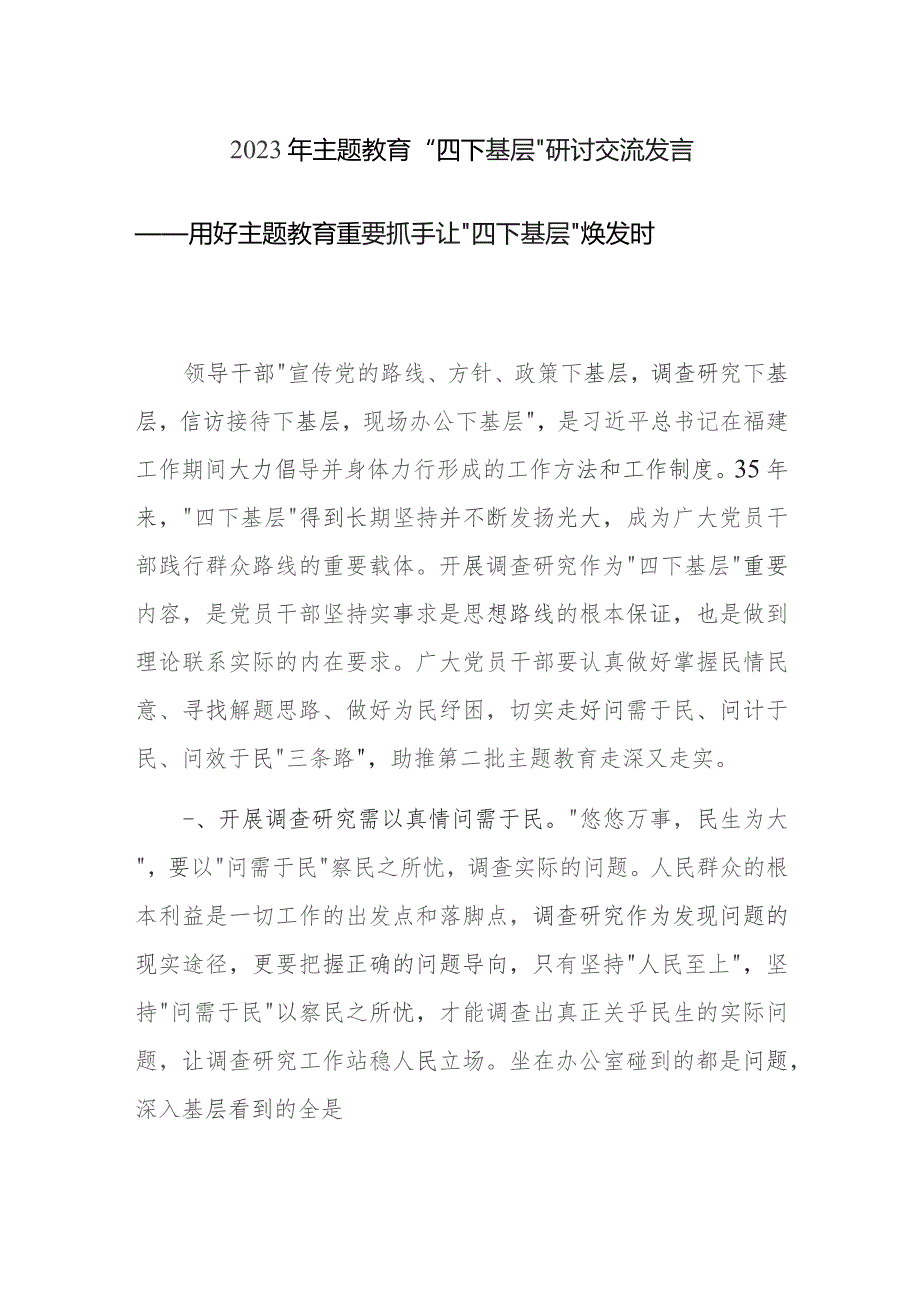 2023年主题教育“四下基层”研讨交流发言范文3篇.docx_第1页