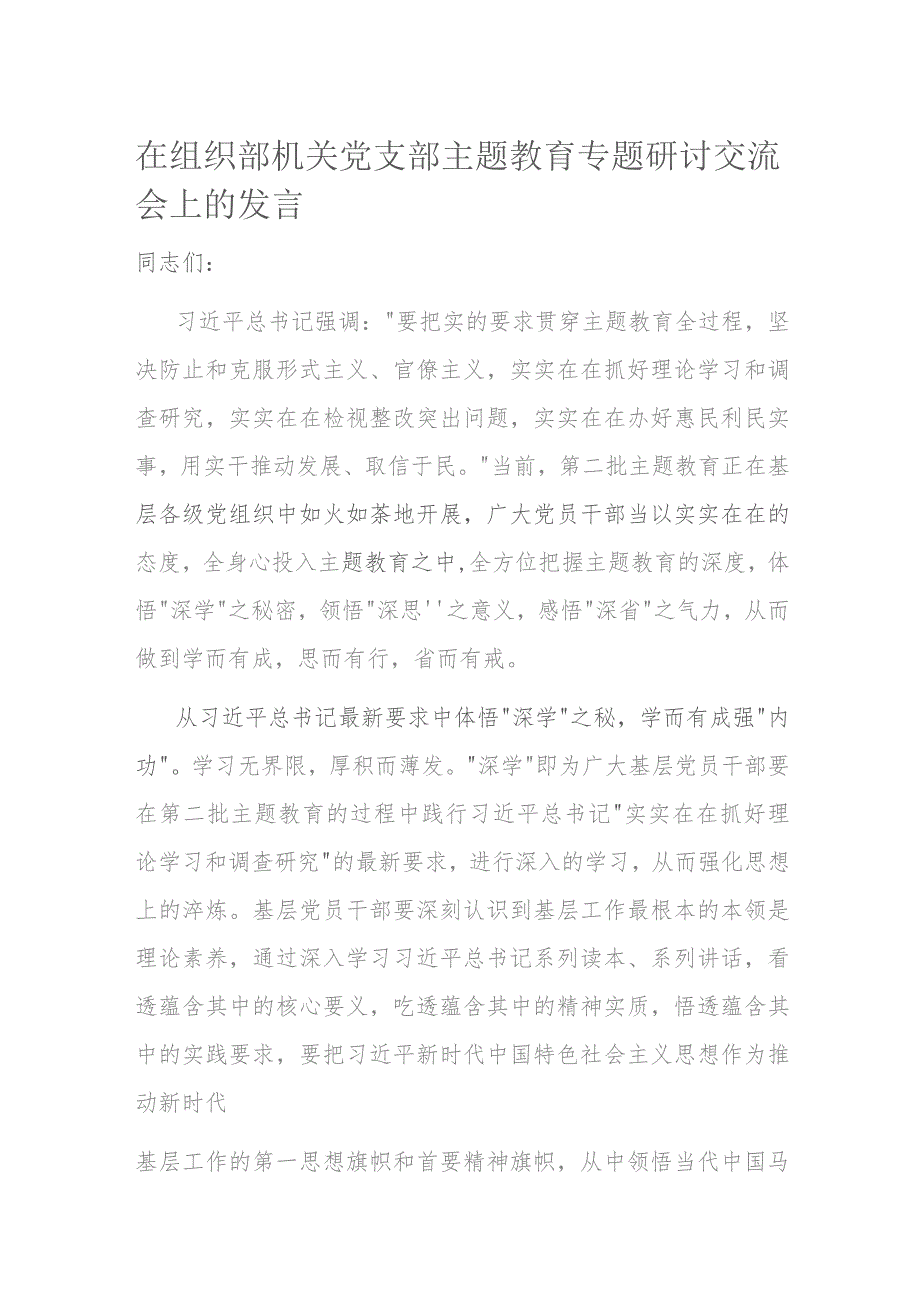 在组织部机关党支部主题教育专题研讨交流会上的发言.docx_第1页