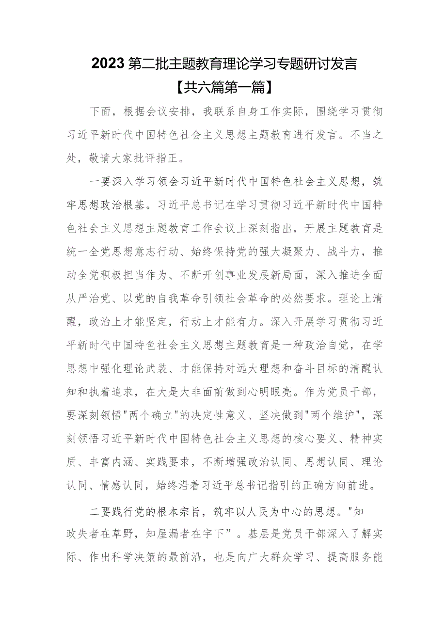 （6篇）2023第二批专题教育理论学习专题研讨发言.docx_第1页