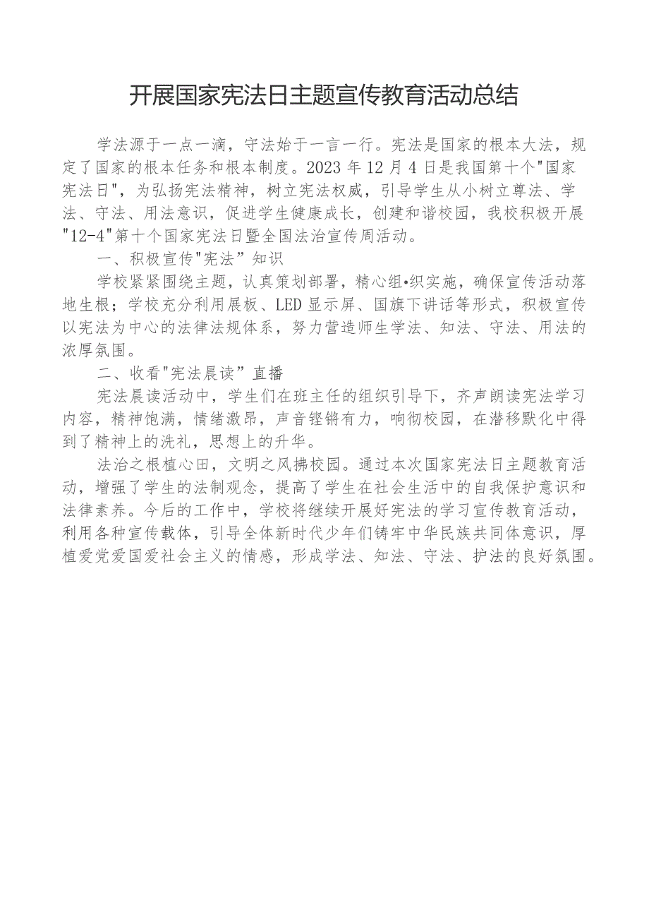 开展国家宪法日主题宣传教育活动总结.docx_第1页