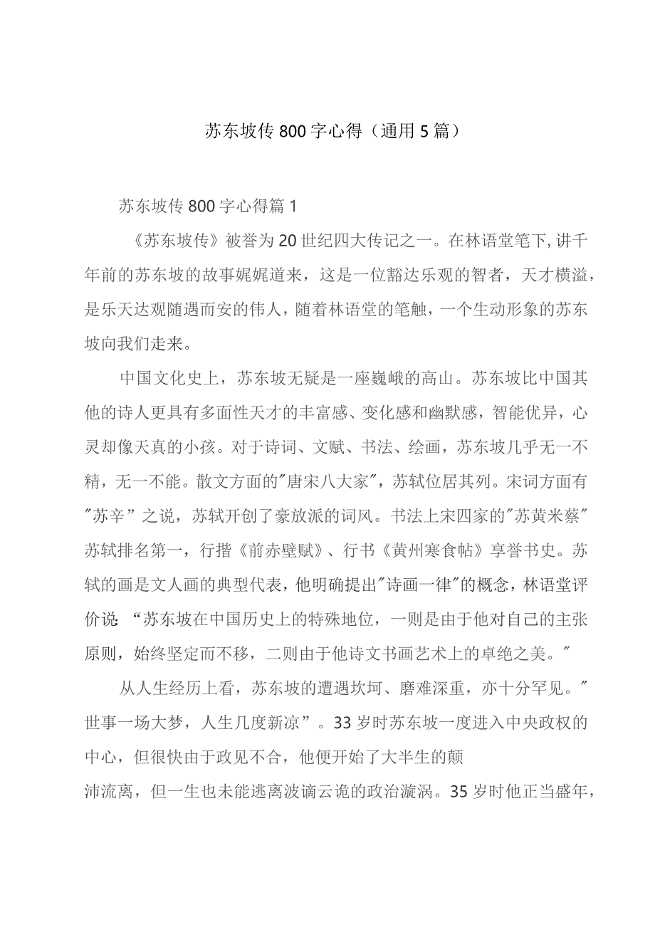 苏东坡传800字心得(通用5篇).docx_第1页