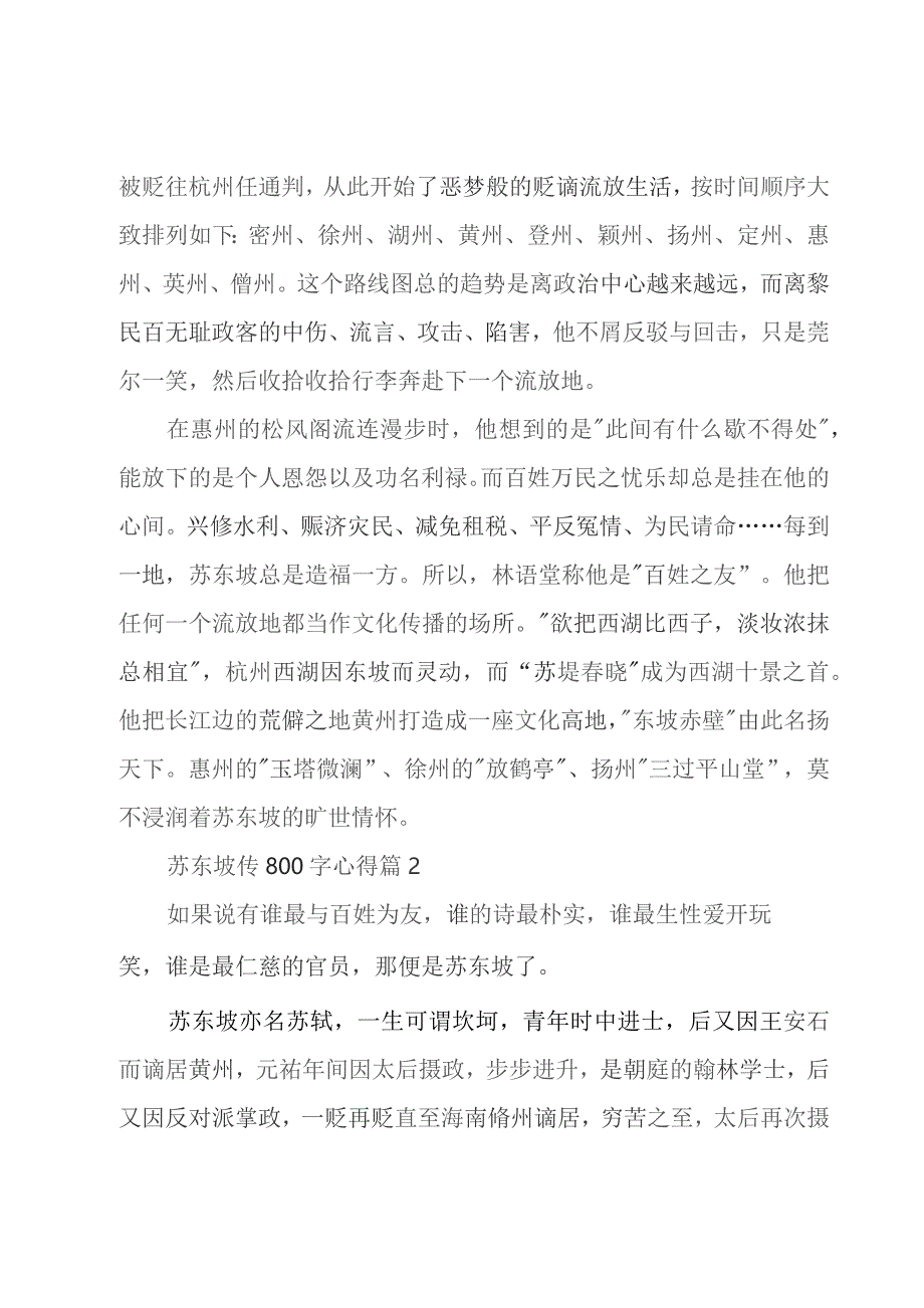 苏东坡传800字心得(通用5篇).docx_第2页