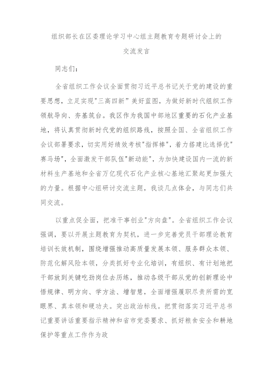 组织部长在区委理论学习中心组主题教育专题研讨会上的交流发言.docx_第1页