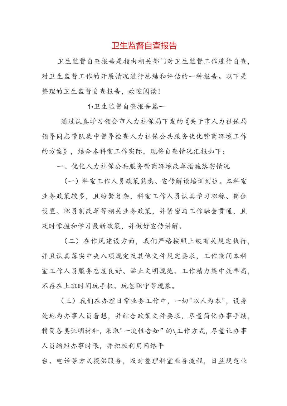 卫生监督自查报告.docx_第1页