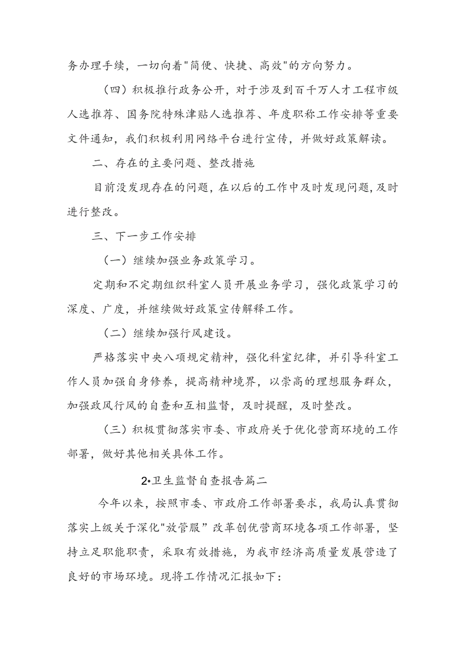 卫生监督自查报告.docx_第2页