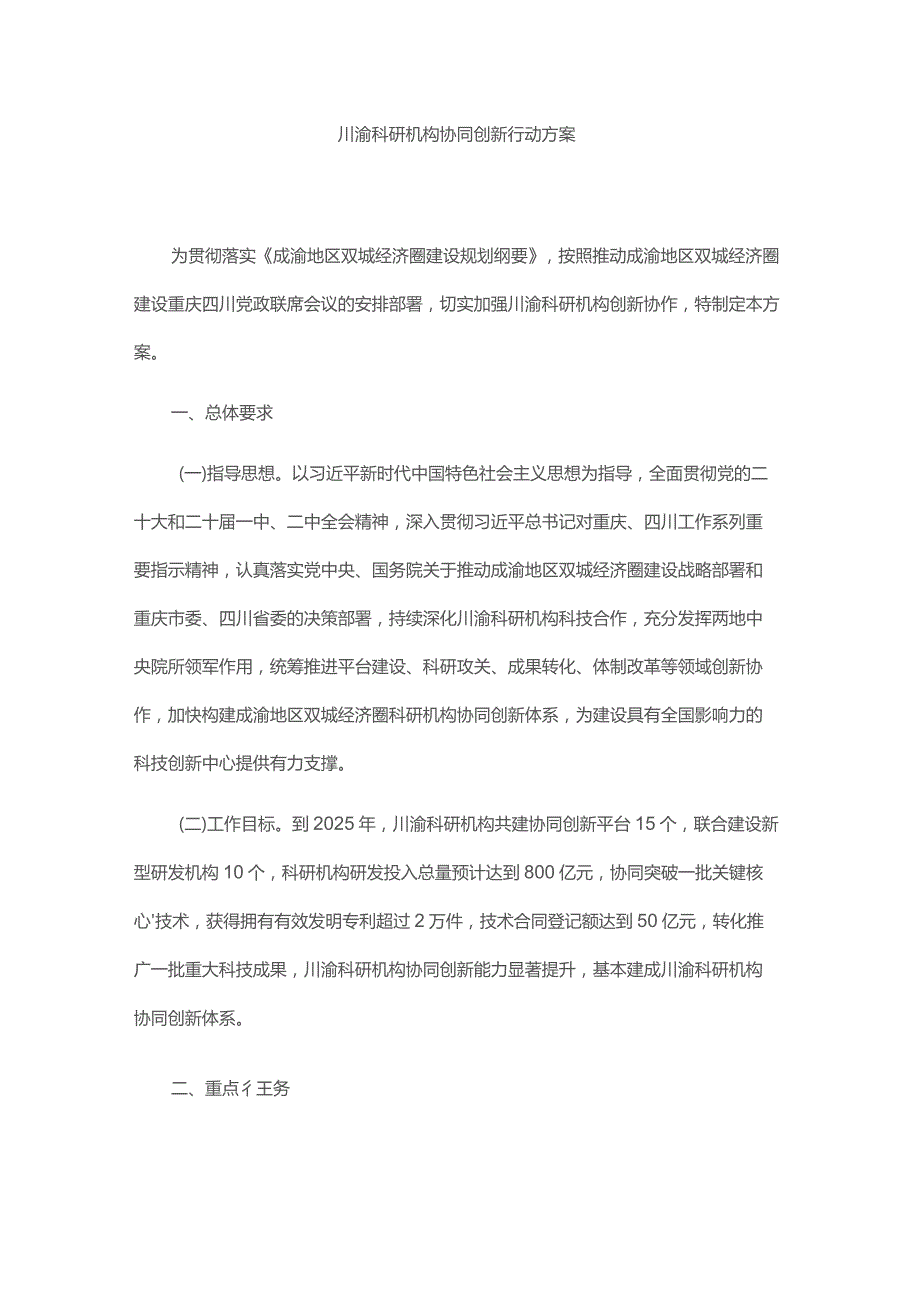 川渝科研机构协同创新行动方案.docx_第1页