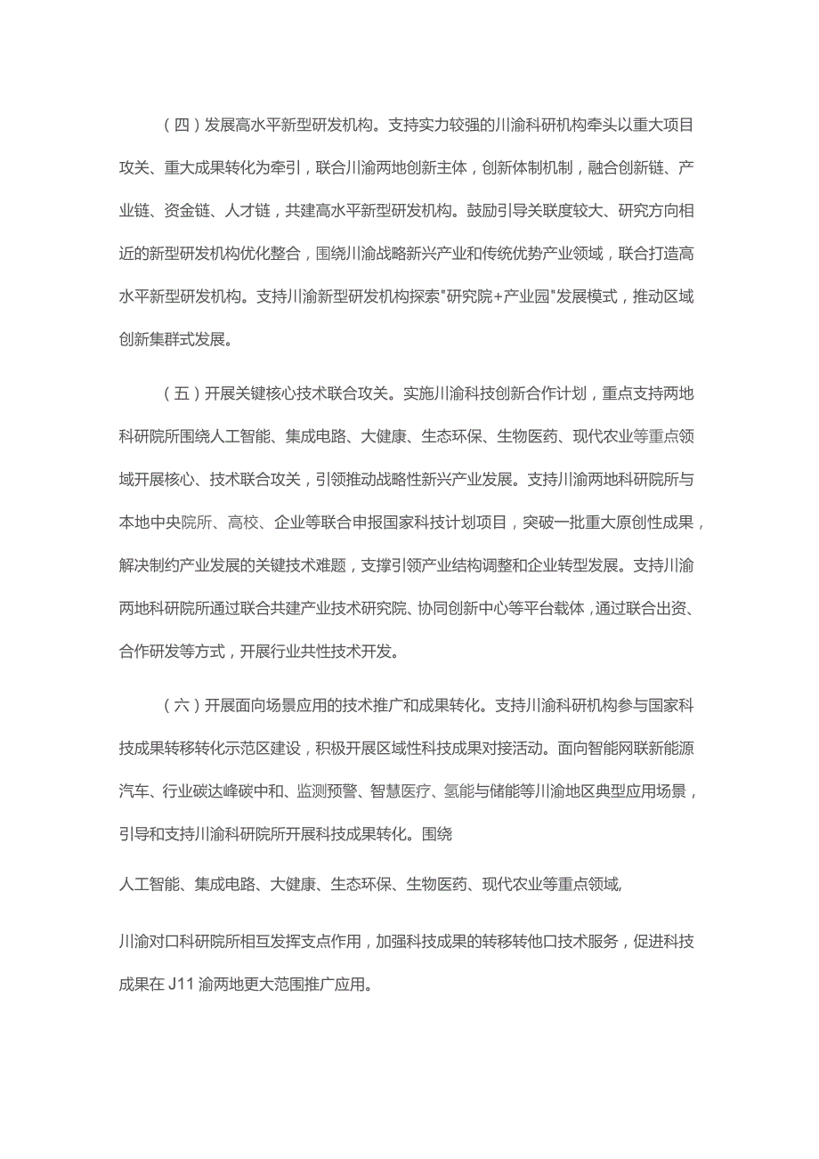 川渝科研机构协同创新行动方案.docx_第3页