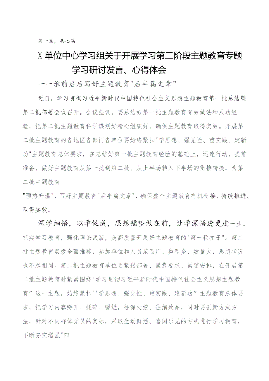 第二批专题教育专题学习交流发言材料.docx_第1页