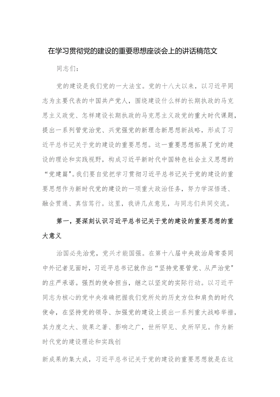 在学习贯彻党的建设的重要思想座谈会上的讲话稿范文.docx_第1页