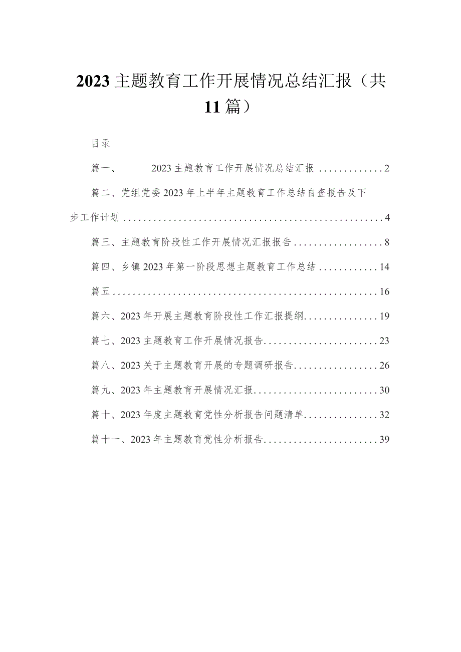 2023专题教育工作开展情况总结汇报（共11篇）.docx_第1页