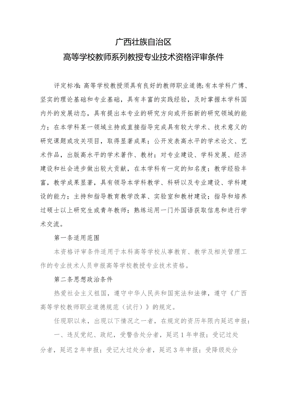 广西高等学校教师系列教授专业技术资格评审条件.docx_第1页