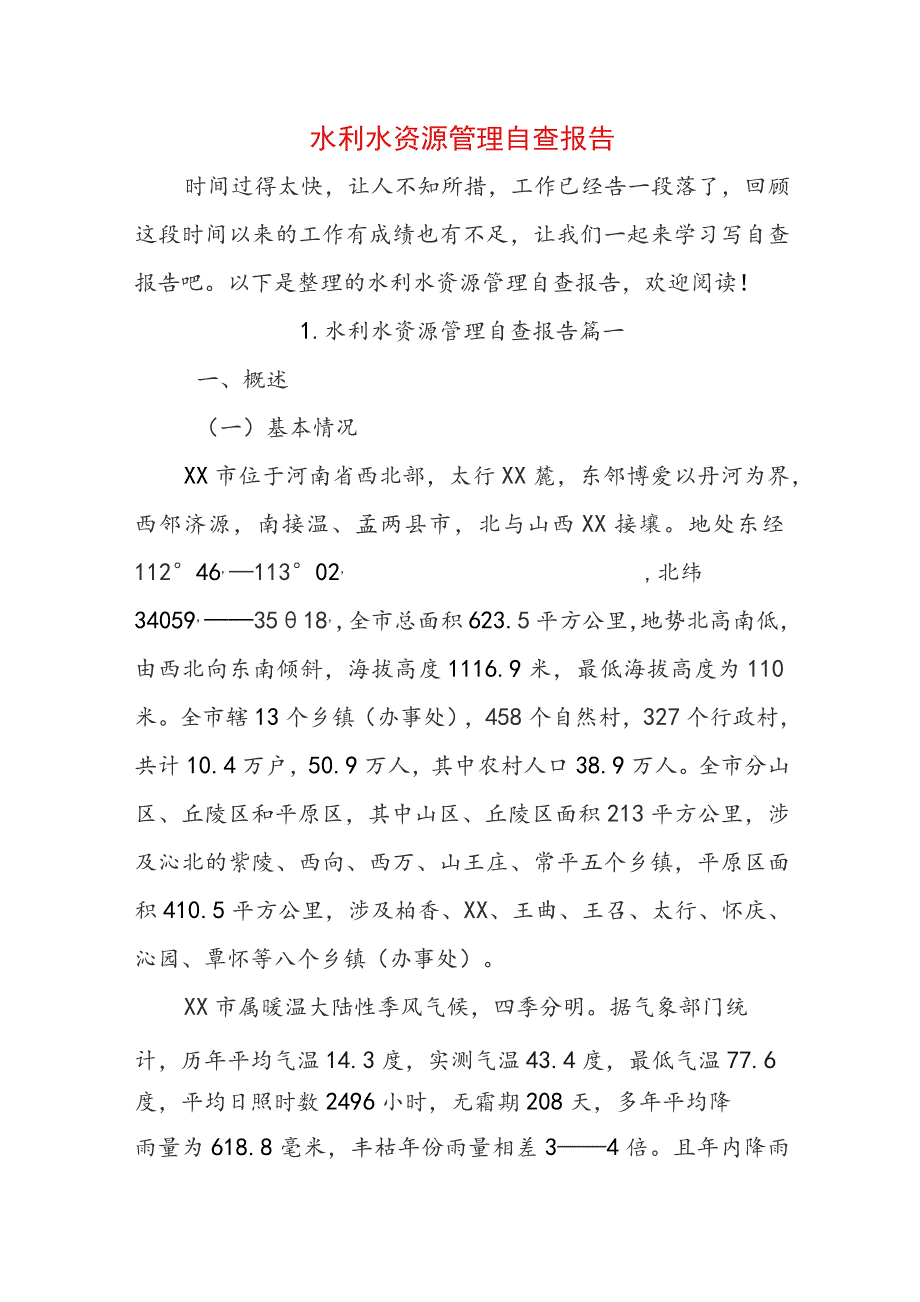 水利水资源管理自查报告.docx_第1页