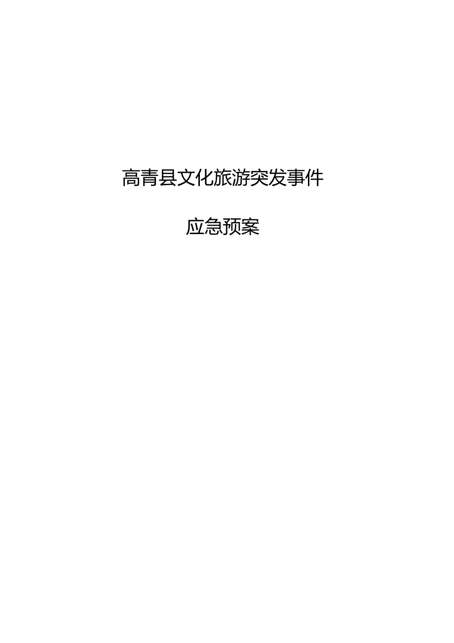 高青县文化旅游突发事件应急预案.docx_第1页