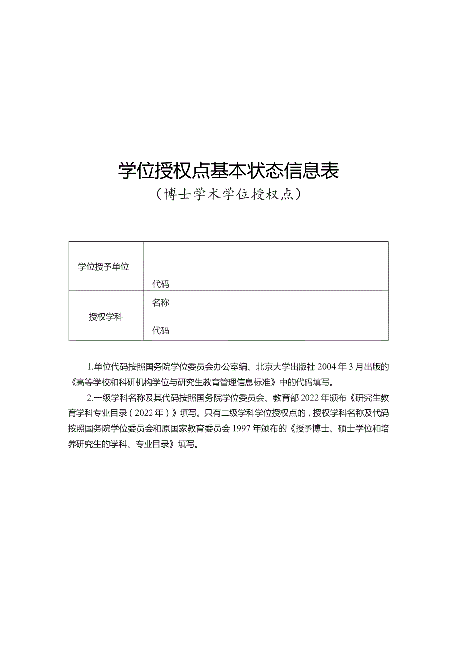 学位授权点基本状态信息表（博士学术学位授权点）.docx_第1页