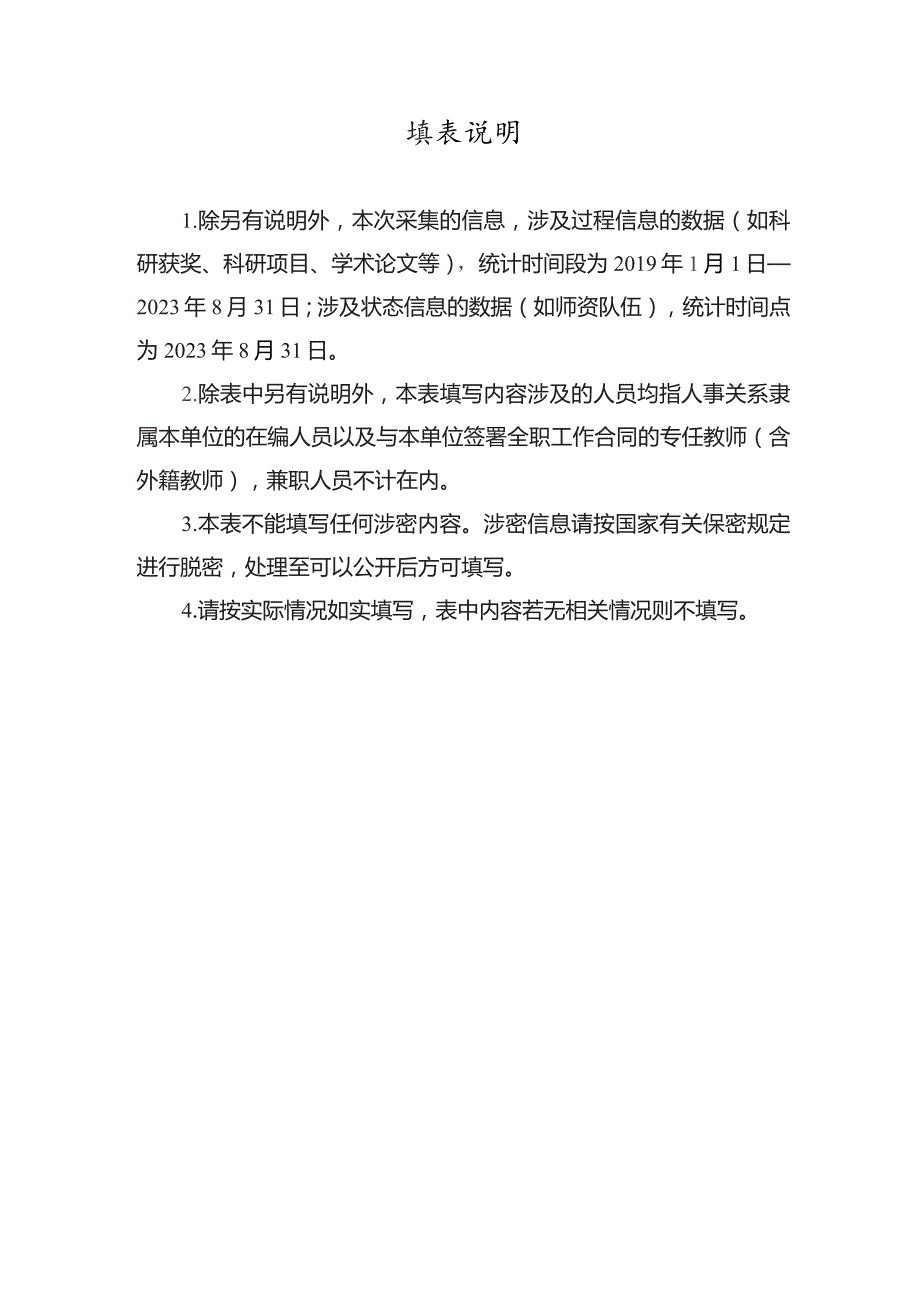 学位授权点基本状态信息表（博士学术学位授权点）.docx_第2页