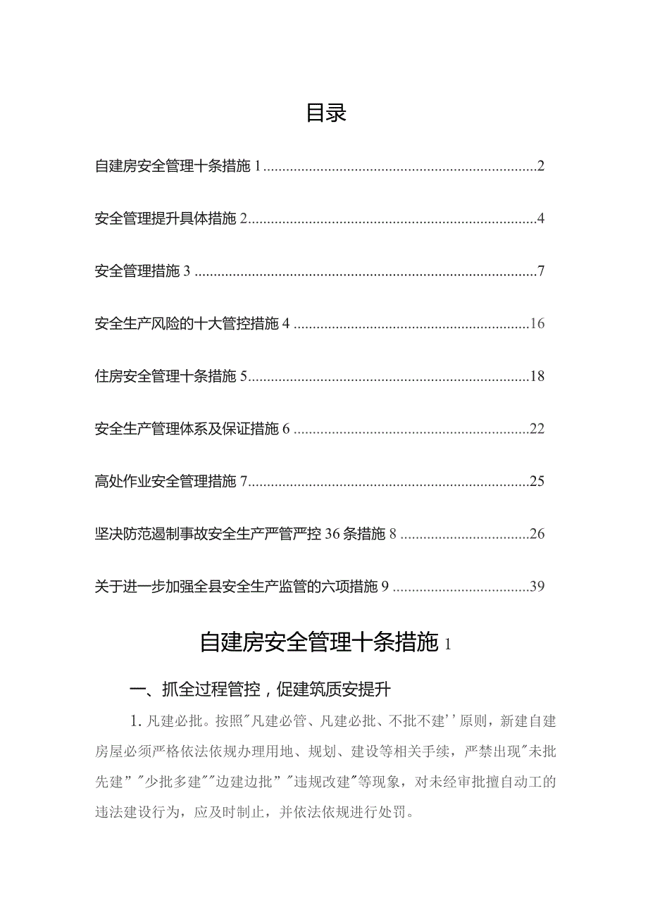 安全管理措施（9篇）.docx_第1页