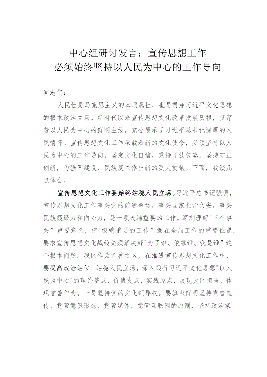 中心组研讨发言：宣传思想工作必须始终坚持以人民为中心的工作导向.docx_第1页