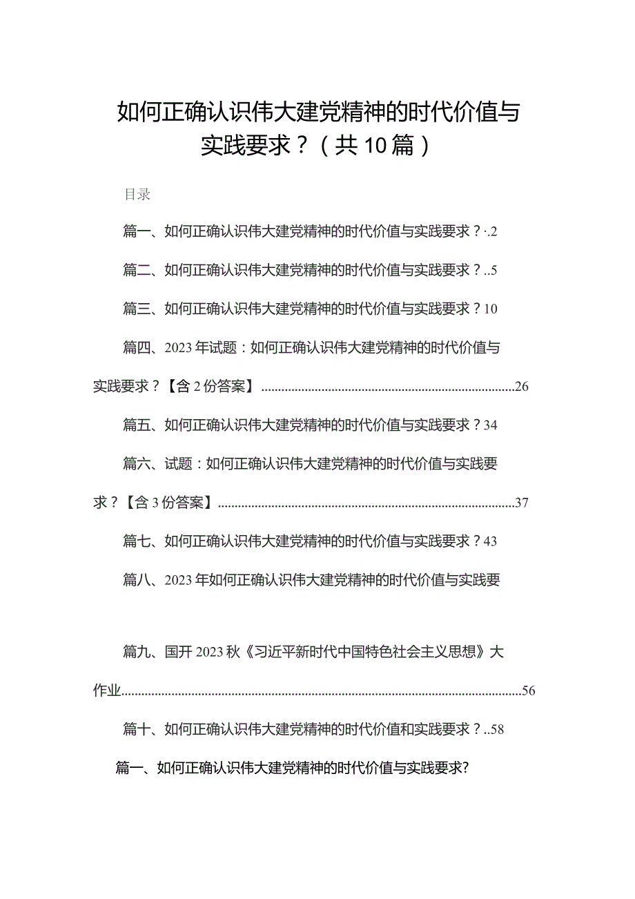 如何正确认识伟大建党精神的时代价值与实践要求？范文10篇供参考.docx_第1页