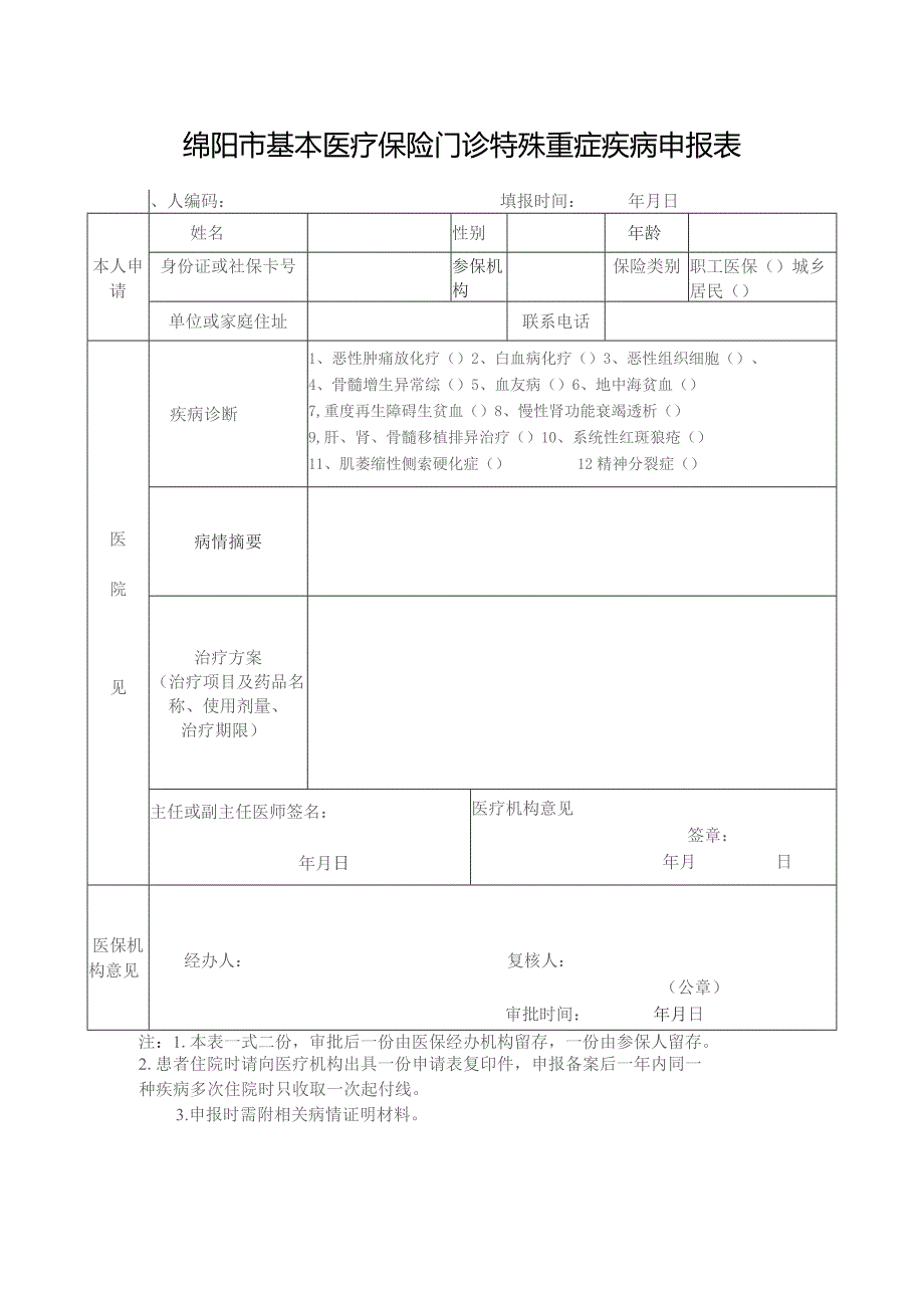 绵阳市基本医疗保险门诊特殊重症疾病申报表.docx_第1页