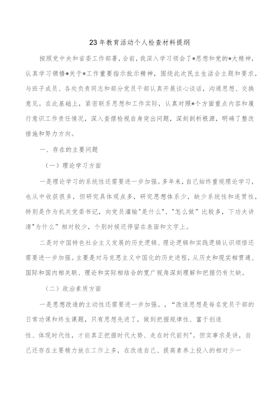 23年教育活动个人检查材料提纲.docx_第1页