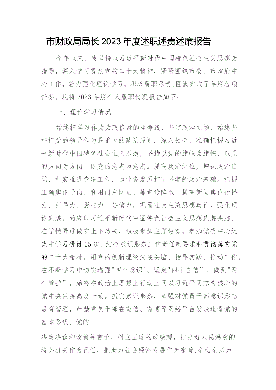 市财政局领导2023年度述职述责述廉报告2000字.docx_第1页