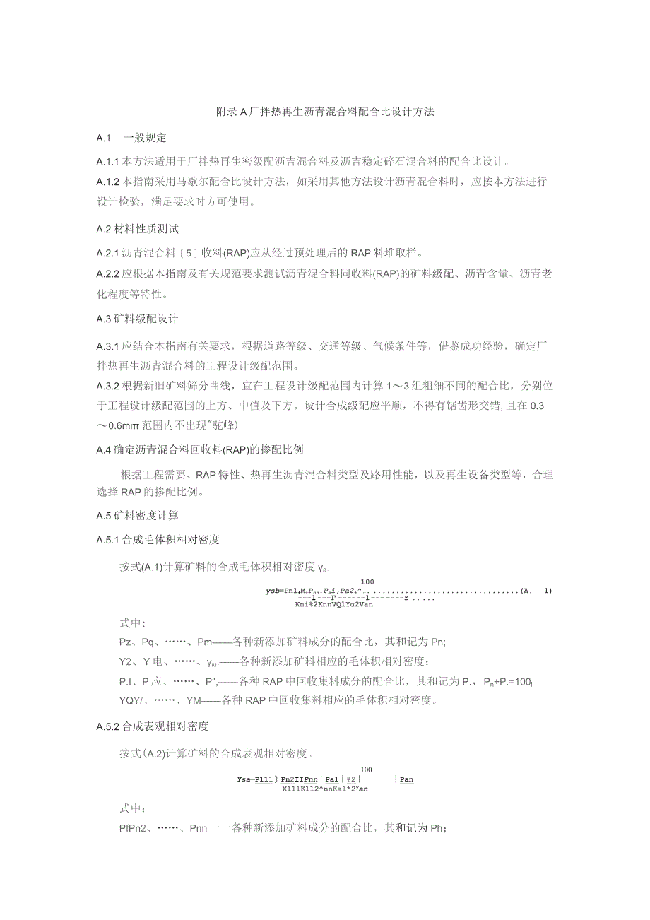 厂拌热再生沥青混合料配合比设计方法.docx_第1页