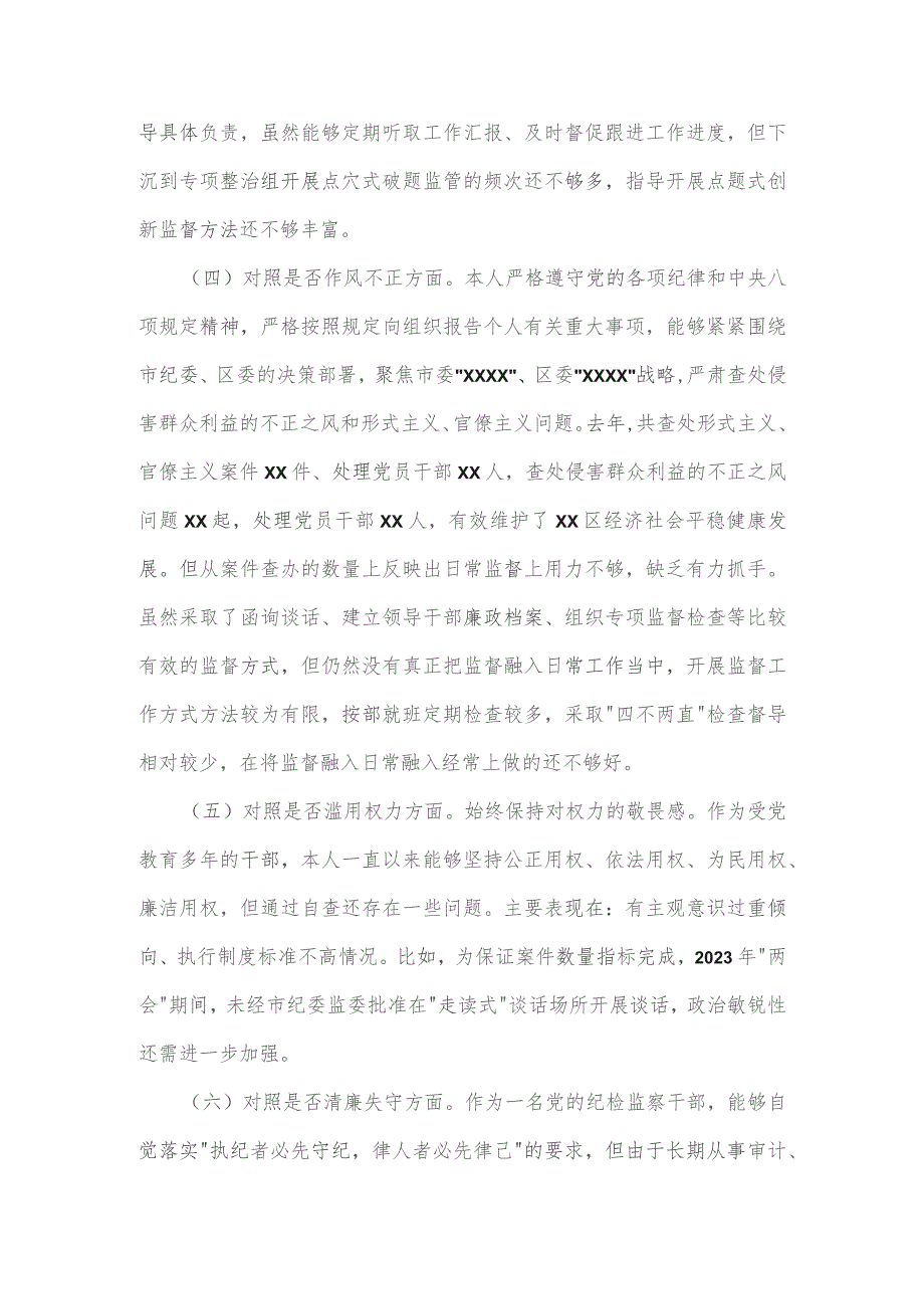 纪委书记关于纪检监察干部队伍教育整顿“六个方面”检视剖析对照检查材料.docx_第3页