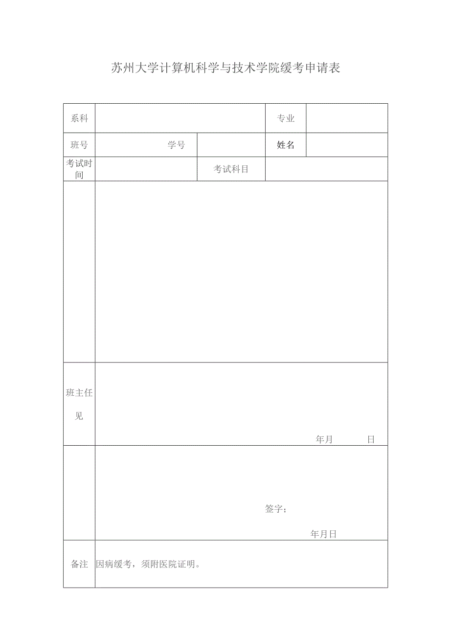 苏州大学计算机科学与技术学院缓考申请表.docx_第1页