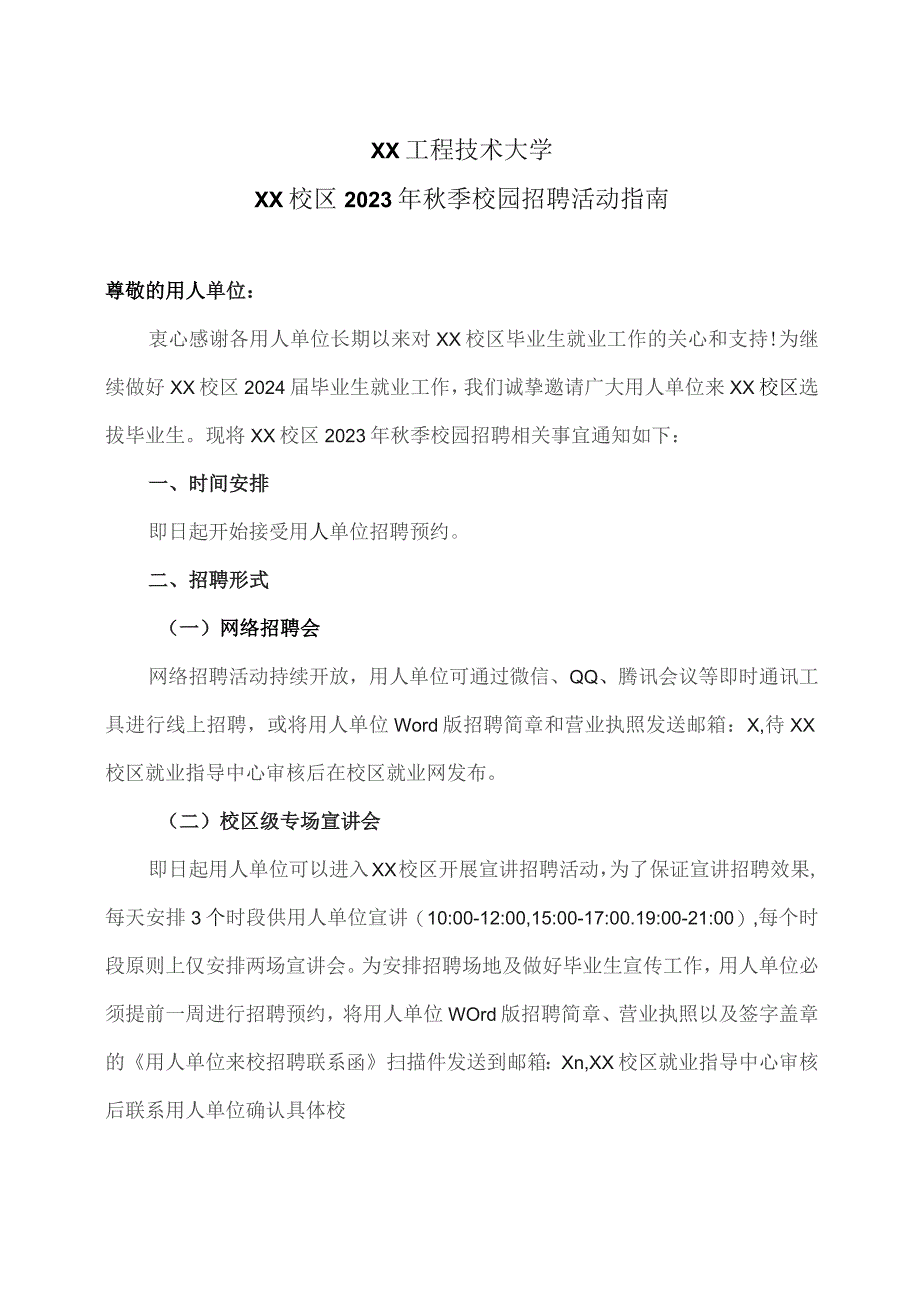 XX工程技术大学XX校区2023年秋季校园招聘活动指南（2023年）.docx_第1页