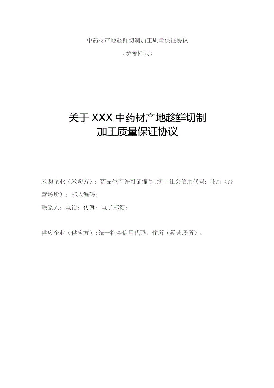 中药材产地趁鲜切制加工质量保证协议示范文本模板.docx_第1页