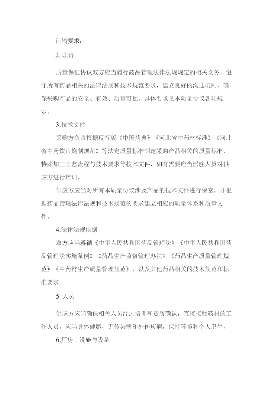 中药材产地趁鲜切制加工质量保证协议示范文本模板.docx_第3页