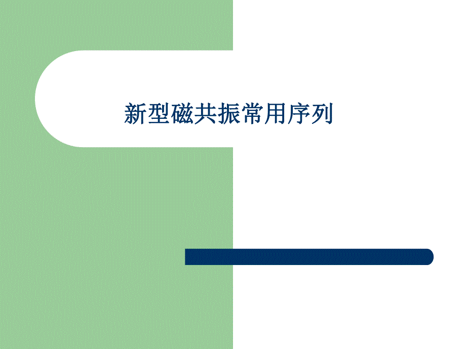 磁共振常用序列.ppt_第1页