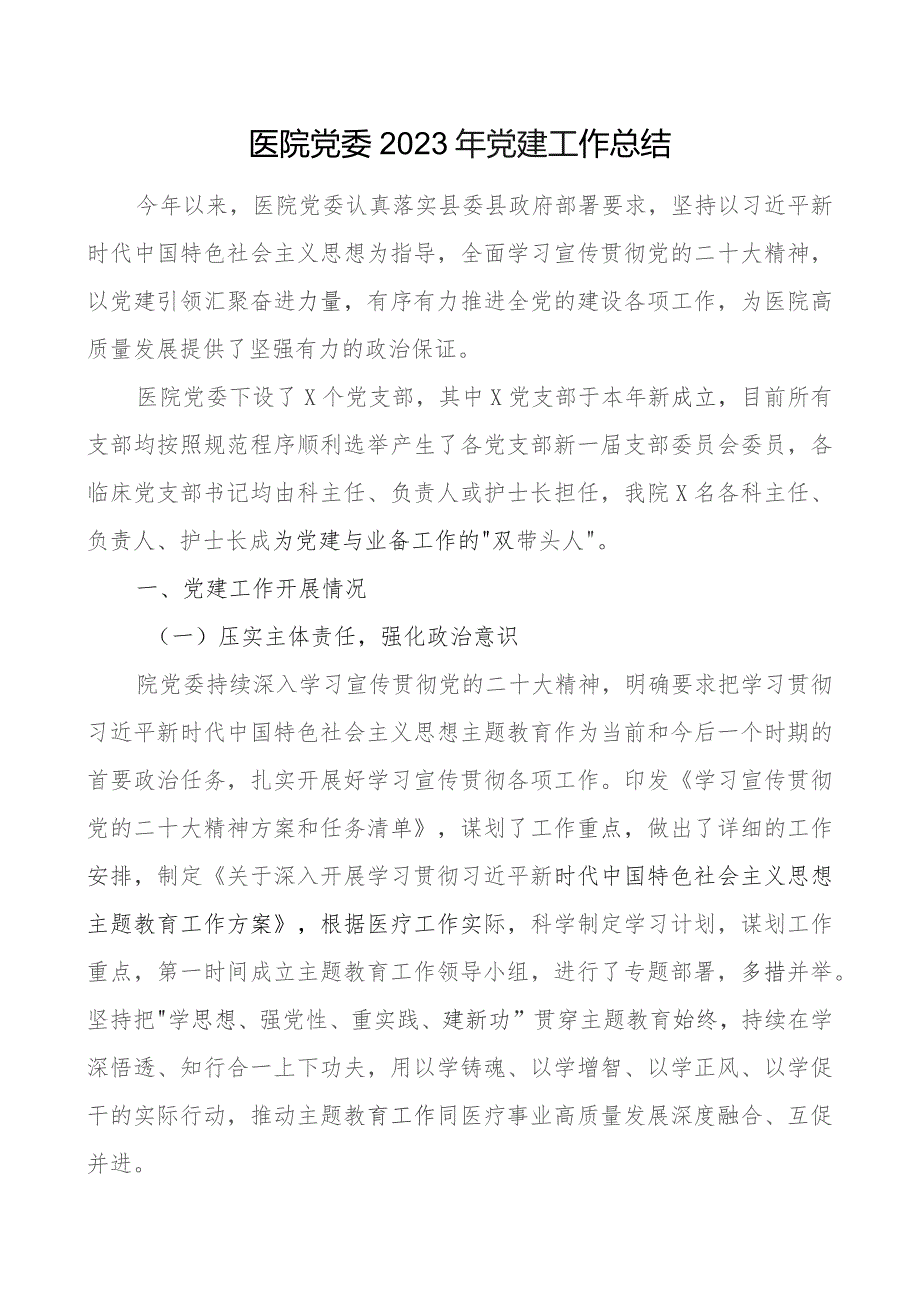 x委2023年x建工作总结汇报报告团队建设.docx_第1页