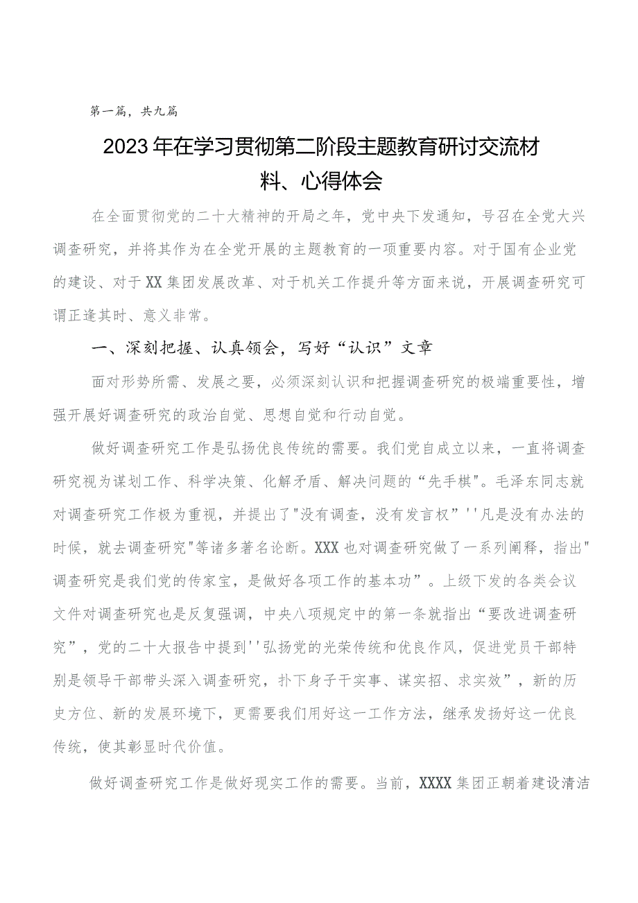 共九篇集体学习第二批题主教育交流发言稿及心得体会.docx_第1页