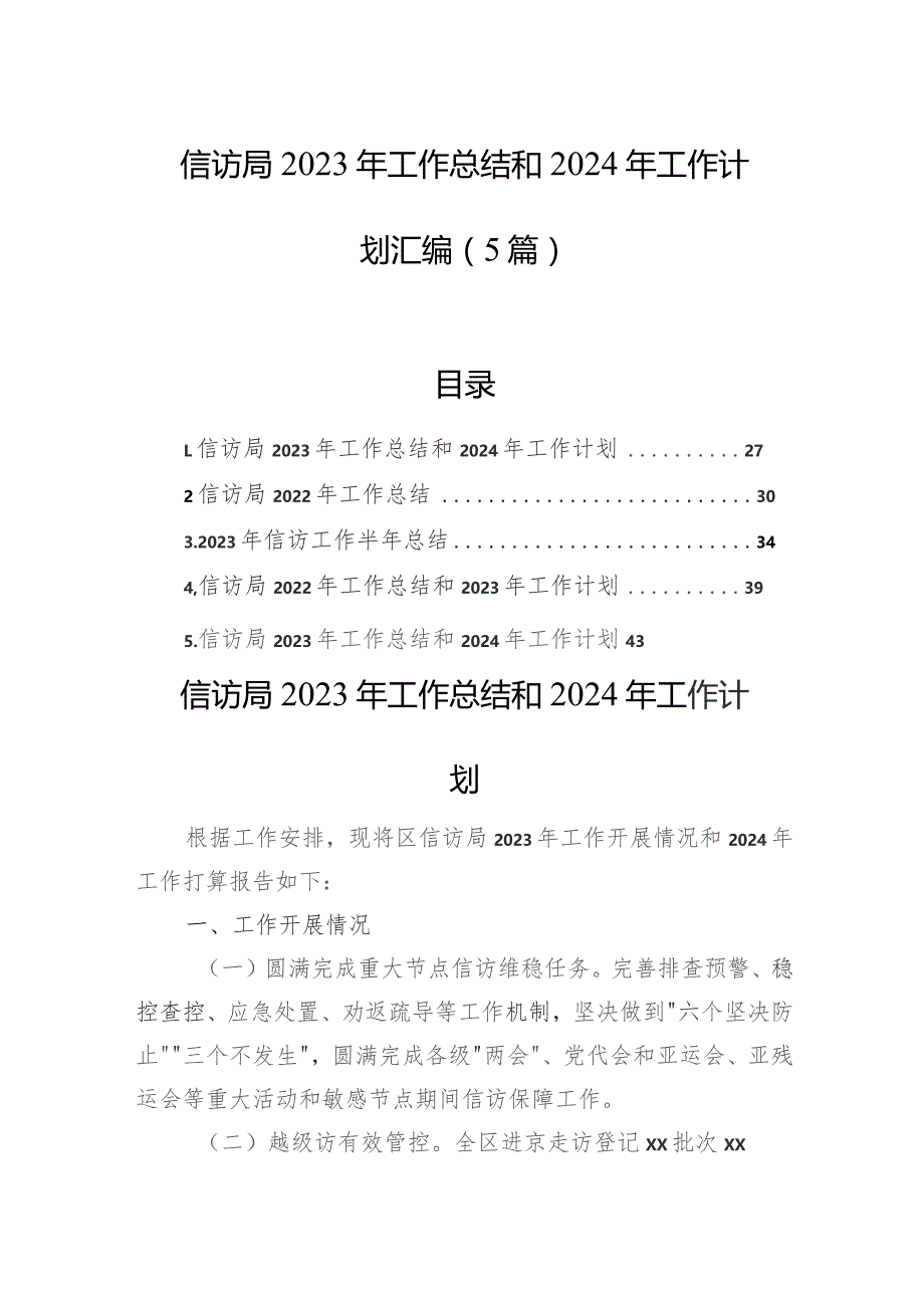 信访局2023年工作总结和2024年工作计划汇编（5篇）.docx_第1页