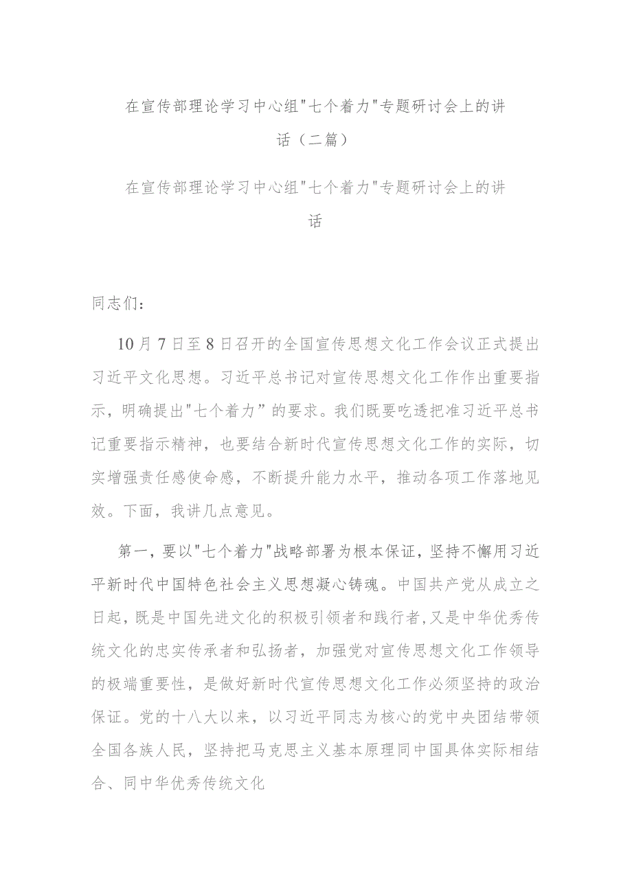 在宣传部理论学习中心组“七个着力”专题研讨会上的讲话(二篇).docx_第1页