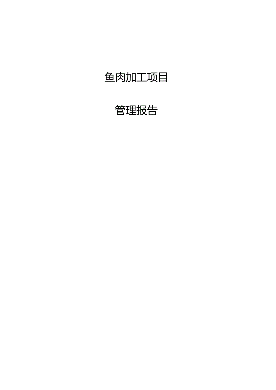 鱼肉加工项目管理报告.docx_第1页